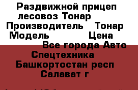 Раздвижной прицеп-лесовоз Тонар 8980 › Производитель ­ Тонар › Модель ­ 8 980 › Цена ­ 2 250 000 - Все города Авто » Спецтехника   . Башкортостан респ.,Салават г.
